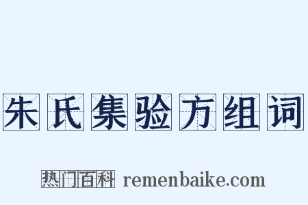 朱氏集验方组词是什么意思的图片